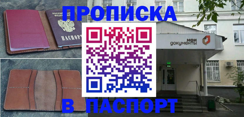 где прописаться в Курске